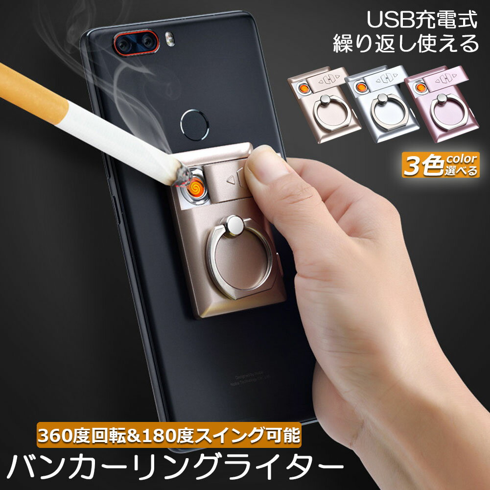 USBライター 電子ライター バンカーリング スマホ車載ホルダー スマホホルダー プラズマ ライター 小型 充電式 ガスオイル不要 繰り返し使用 軽量持ち運び便利 防風 軽量 薄型 点火用 プレゼン…