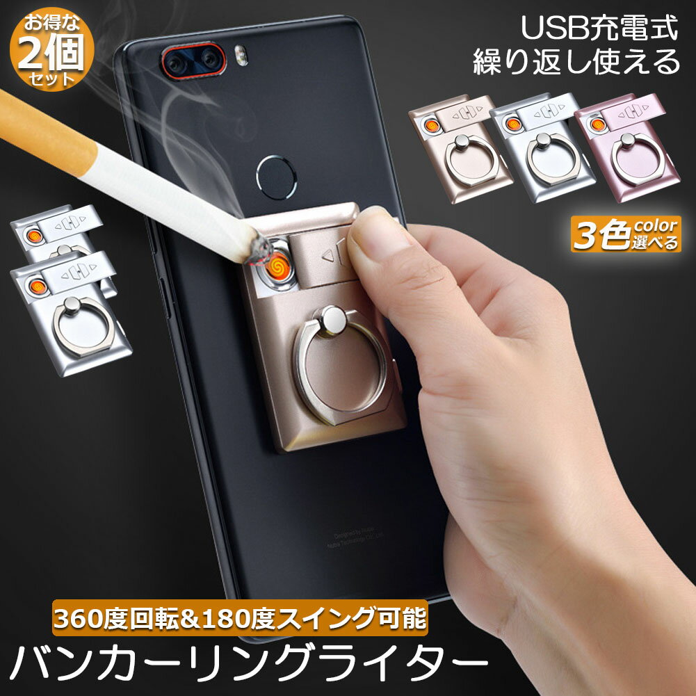 USBライター 電子ライター バンカーリング スマホ車載ホルダー 2個セット スマホホルダー プラズマ ライター 小型 充電式 ガスオイル不要 繰り返し使用 軽量持ち運び便利 防風 軽量 薄型 点火…