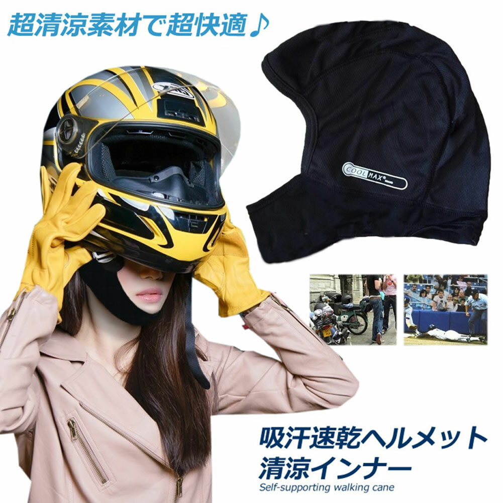 ヘルメットインナー ヘルメット 吸汗速乾ヘルメットインナー フルフェイス フェイスカバー 清涼素材ク..