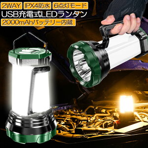 ランタン LED 懐中電灯 2WAY USB充電式 キャンプランタン 2000mAh内蔵充電電池 5時間 連続点灯 300LM 明るさ コンパクト 防災グッズ SOS 停電対策 地震 防災 バーベキュー ハイキング 登山 夜釣り アウトドア用ランタン 多機能 非常用 らんたん 懐中電灯 防水