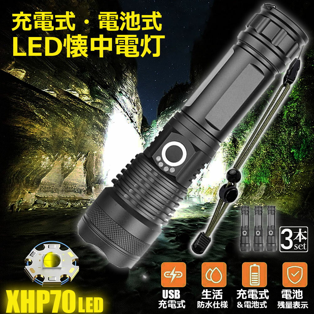 懐中電灯 ledライト XHP70 ハンディライト 5モード調光 3個セット 強力 防水 USB充電式 電池式 LCD残量表示 ズーム機能 Type-C充電式 ledライト フラッシュライト led sosライト 明るい ハンディライ ト 登山用品 防災 停電対策 夜釣り ライト