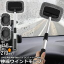 ウインドモップ フロントガラスクリーナー 車内窓拭き 伸縮 伸びる 洗車 ハンディ モップ 車用 ワ ...
