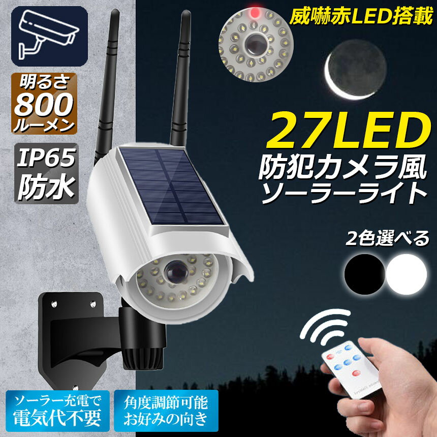ソーラーライト 屋外 led ダミーカメラ 防犯カメラ型 27LED センサーライト 屋外照明 人感センサーライト 3つ点灯モー e-finds-ada-10007790 E-Finds 楽天市場店 サンプル画像2