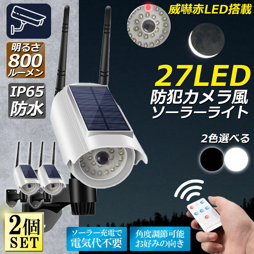 限定！最大 ソーラーライト 屋外 led 2個セット ダミーカメラ 防犯カメラ型 27LED センサーライト 屋外照明 人感セン e-finds-ada-10007791 E-Finds 楽天市場店 サンプル画像2
