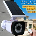 ソーラーライト 屋外 led ダミーカメラ 防犯カメラ型 ダミーカメラ 8COB センサーライト 屋外照明 人感センサーライト 3つ点灯モード IP65防水 防...