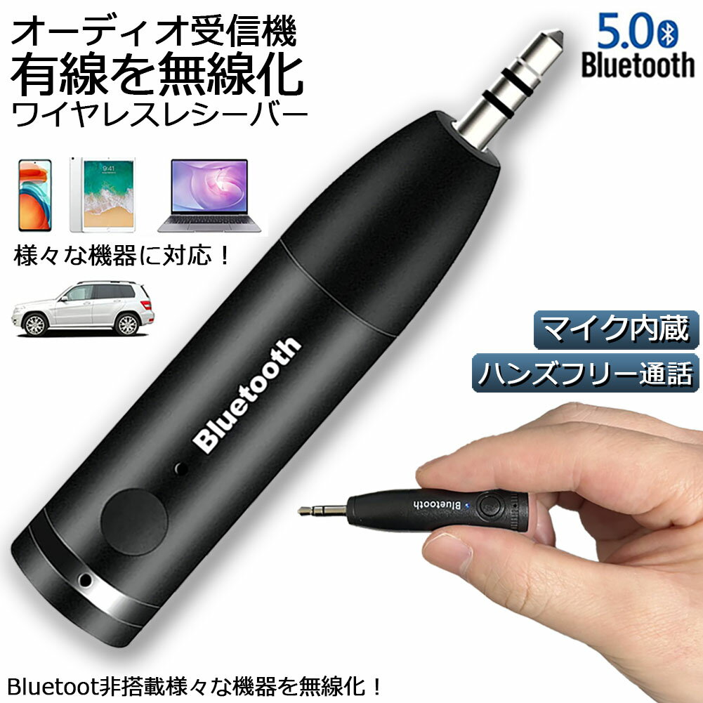 Bluetooth レシーバー 車載レシーバー ブルートゥース レシーバー 無線 受信機 AUX bluetoothポータブル 3.5mm ジャ…