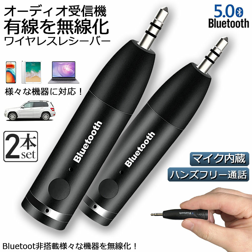 Bluetooth レシーバー 車載レシーバー 2個セット ブルートゥース レシーバー 無線 受信機 AUX bluetoothポータブル 3.5mm ジャック スピーカー 有線ヘッドホン カーオーディオ 音楽再生 通話 ワイヤレス 車用 小型 低延遅