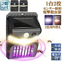 \超P祭り・2倍/電撃殺虫器 殺虫灯 ソーラーライト 2個セット led センサーライト 蚊よけ 照明 蚊取り 両方使用可能 自動点灯人感センサーライト 虫除け...