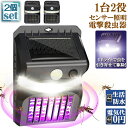 電撃殺虫器 殺虫灯 ソーラーライト 2個セット led センサーライト 16LED 蚊よけ 照明 蚊取り 両方 自動点灯 人感センサー 虫除け コバエ取り ガー...