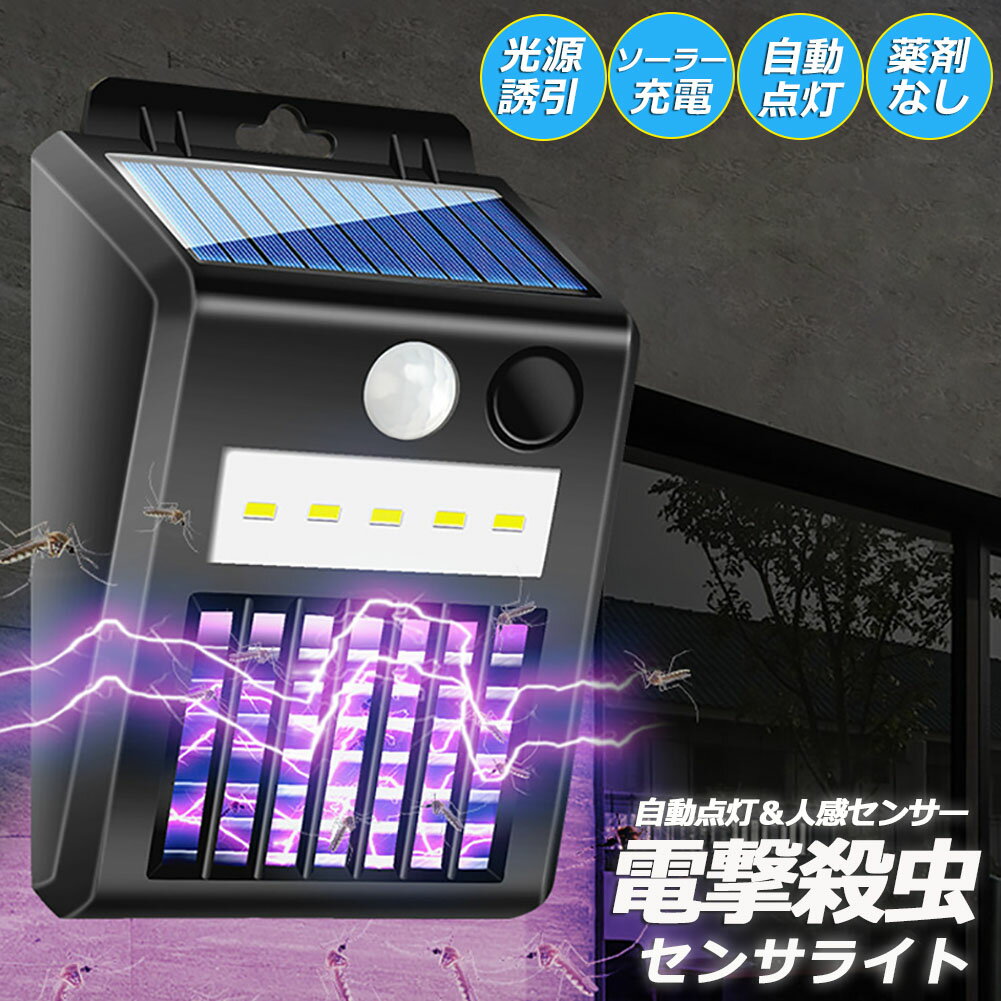 電撃殺虫器 電撃殺虫機 ソーラーライト ソーラー 虫取り機 蚊取り器 捕虫器 誘蛾灯 屋外 照明 人感センサーラ 自動点灯消灯 UV光源誘引式捕虫器 電気蚊取り器 殺虫機 省エネ 殺虫ライト 蚊駆除 電撃殺虫器 捕虫器 リビング 玄関 アウトドア 照明 緊急 多用途