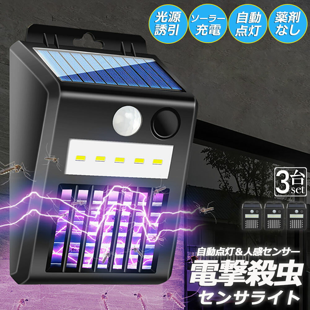 電撃殺虫器 電撃殺虫機 ソーラーライト ソーラー 3個セット 虫取り機 蚊取り器 捕虫器 誘蛾灯 屋外 照明 人感センサーラ 自動点灯消灯 UV光源誘引式捕虫器 電気蚊取り器 殺虫機 省エネ 殺虫ライト 蚊駆除 電撃殺虫器 捕虫器 リビング 玄関 アウトドア 照明 緊急 多用途