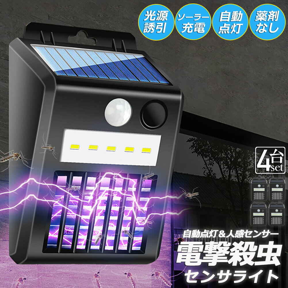 電撃殺虫器 電撃殺虫機 ソーラーライト ソーラー 4個セット 虫取り機 蚊取り器 捕虫器 誘蛾灯 屋外 照明 人感センサーラ 自動点灯消灯 UV光源誘引式捕虫器 電気蚊取り器 殺虫機 省エネ 殺虫ライト 蚊駆除 電撃殺虫器 捕虫器 リビング 玄関 アウトドア 照明 緊急 多用途