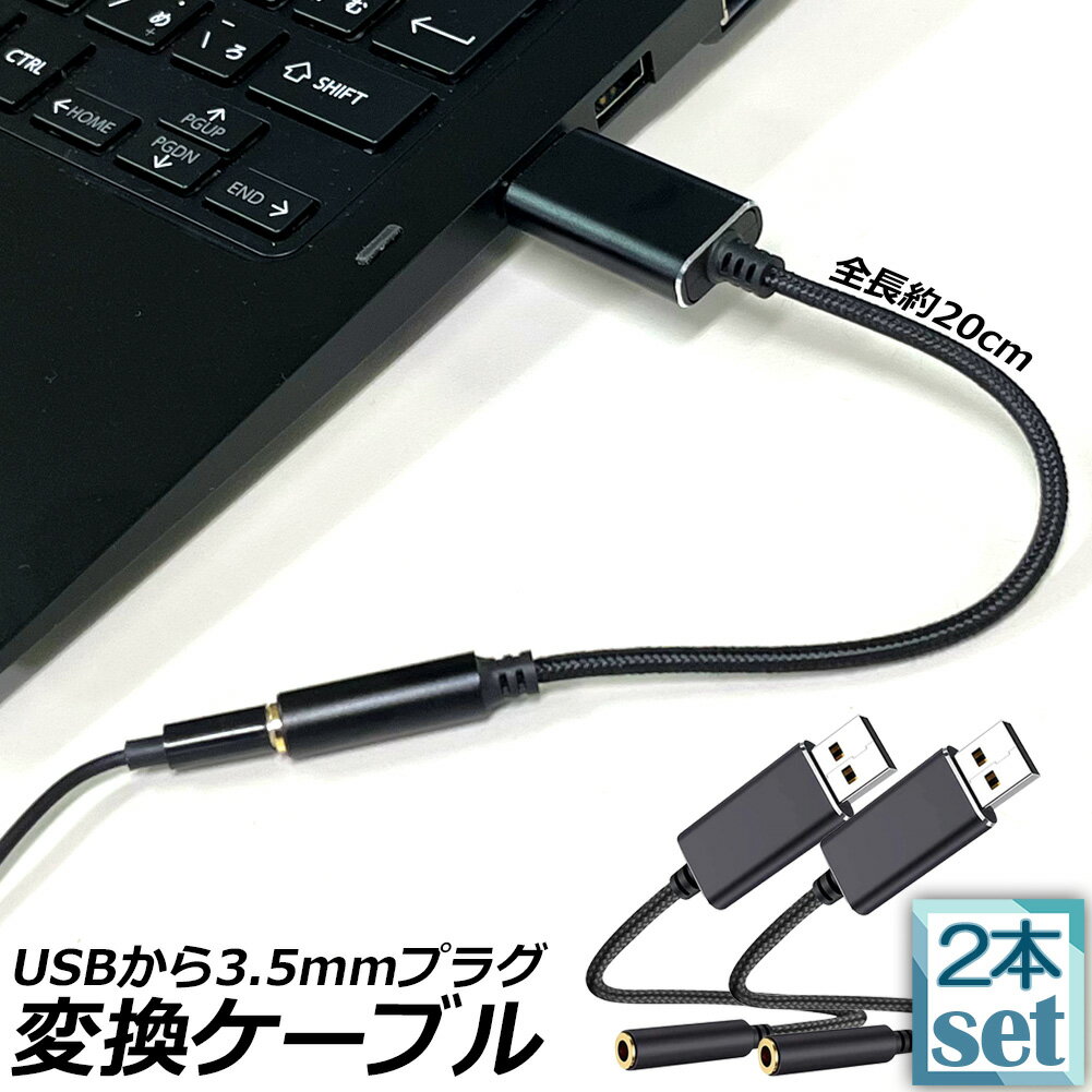 USB イヤホン 変換 アダプタ 2本セット 3.5mm プラグ オーディオ ケーブル USB外付け サウンドカード 3..