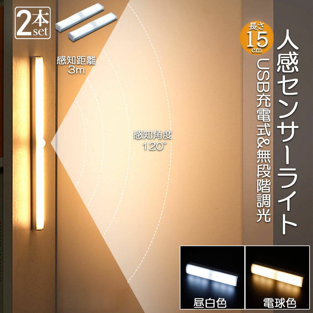 LEDセンサーライト 人感センサーライト キッチンライト フットライト 2個セット 15cm LEDバーライト USB充電式 無段階調光 電球色 昼白色 超薄型設計 大容量電池 足元灯 屋内 マグネット 照明 防災グッズ 防災用 その1