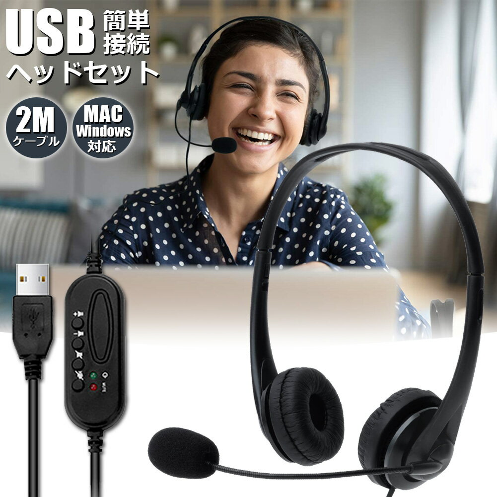 楽天E-Finds 楽天市場店ヘッドセット usb マイク 有線 ヘッドホン コンピューターヘッドセット PC ヘッドセット マイク付き テレワーク ミュート機能付き 両耳ボイスチャット用ヘッドフォン PC Windows Mac Skype zoom facetime対応