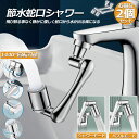 蛇口 シャワー キッチンシャワーヘッド 蛇口シャワー 2個セット ノズル 節水 蛇口交換 水道蛇口アダプター 延長 1440度回転 2モード切替 多機能 浴室水...