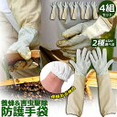 養蜂用 防護グローブ 作業用手袋 柔らか羊革 4組セット ガーデニンググローブ 薄手 革手袋 園芸手袋 フリーサイズ ロンググローブ 蜂 蜂の巣 駆除 害虫駆除...