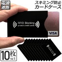 \超P祭り・2倍/スキミング 防止 カード入れ グッズ スキミング防止ケース 10枚セット カードケース スキミング防止 磁気防止 ICカード干渉防止 磁気エラ...