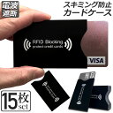 スキミング 防止 カード入れ グッズ スキミング防止ケース 15枚セット カードケース スキミング防止 磁気防止 ICカード干渉防止 磁気エラー防止カードケース...