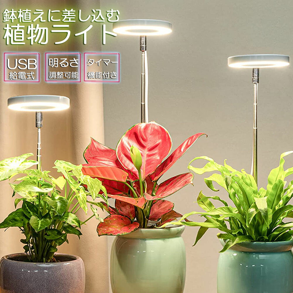 【10/4～10/9限定ポイント5倍！】LED植物育成ライト 植物育成ライト 鉢植えに差し込む 4段階調光 LED 植物ライト 植物育成ランプ 観葉植物用ライト 室内栽培ランプ 自動オン/オフタイミング定時機能 高さ調節可能 多肉植物育成 水耕栽培ランプ 家庭のサムネイル