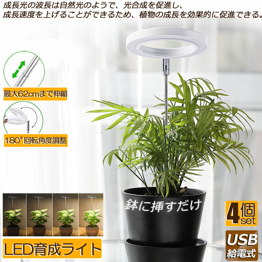 【5/9～5/16限定ポイント5倍！】LED植物育成ライト 植物育成ライト 鉢植えに差し込む 4点セット 4段階調光 LED 植物ライト 植物育成ランプ 観葉植物用ライト 室内栽培ランプ 自動オン/オフタイミング定時機能 高さ調節 2