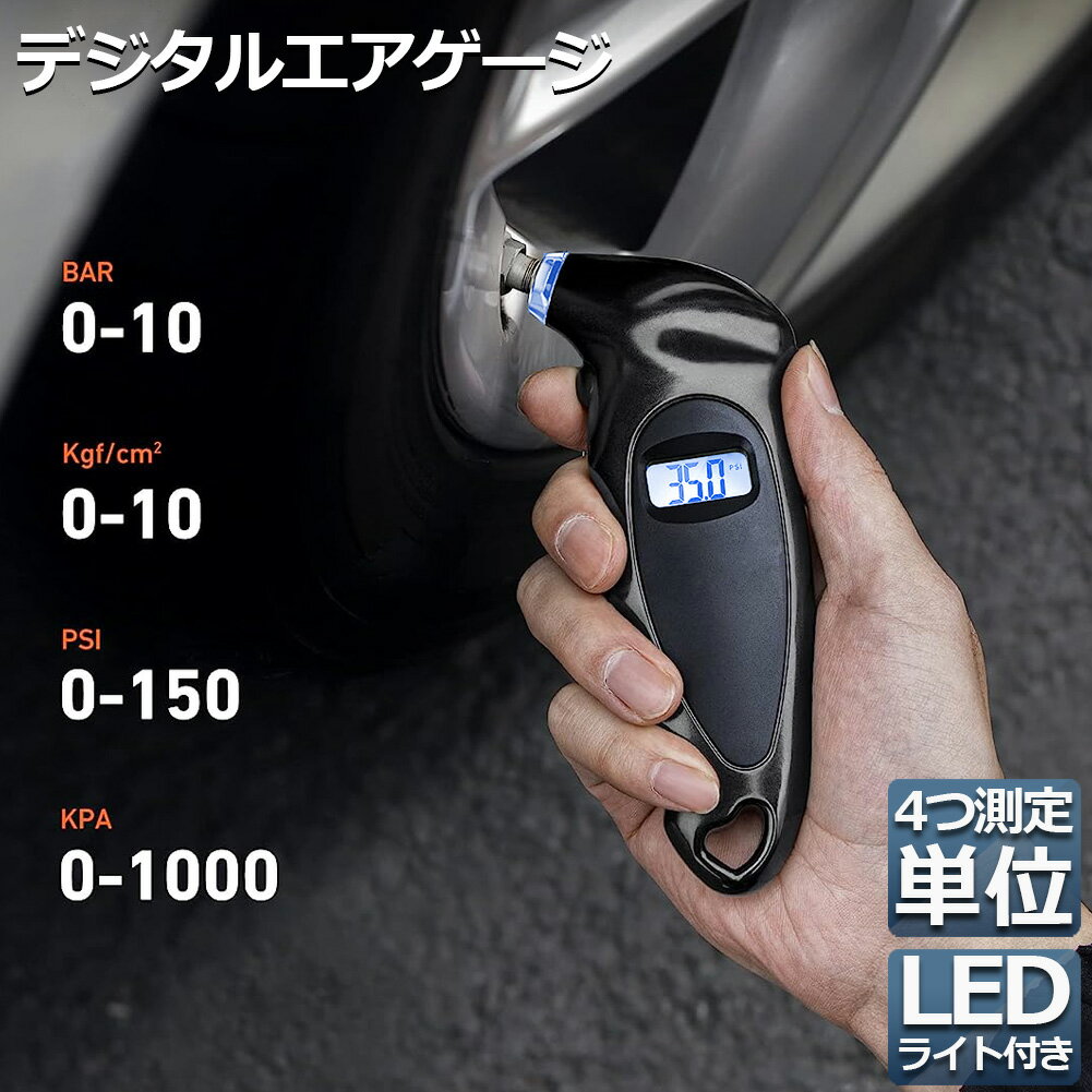 エアゲージ デジタル タイアゲージ タイヤ圧測定器 150PSI 4つ測定単位 車用 自転車 トラック用 LCDバ..