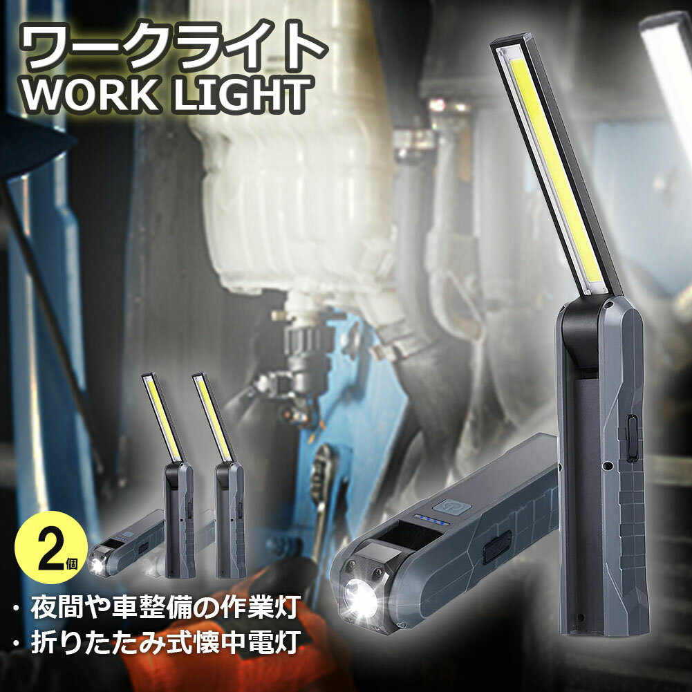 懐中電灯 充電式作業灯 LEDワークライト 2個セット USB充電式 LED検査ライト ハンディライト 折り畳み..