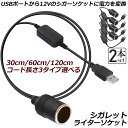 シガレットライターソケット 2本セット USBポート 12V 車用 メス変換アダプタコード usb シガーソケット 変換 延長 車載充電器 カーチャージャー ドライブレコーダー レーダー検出器など対応