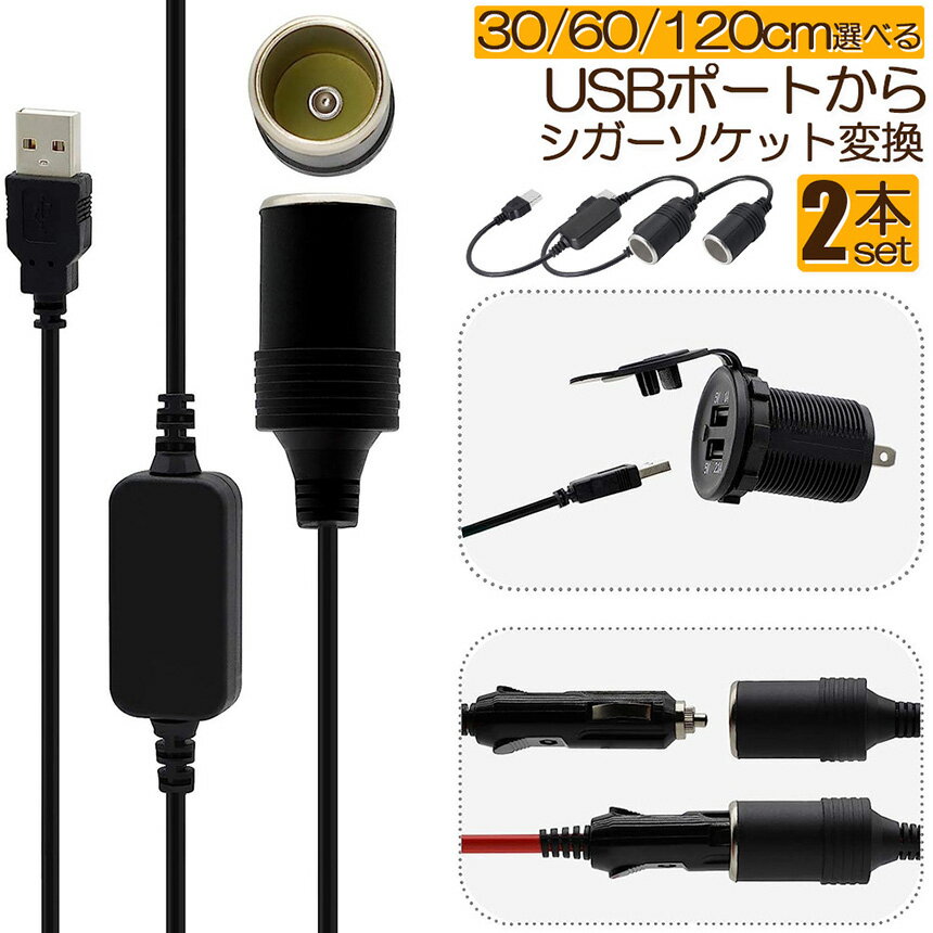 【5/9～5/16限定ポイント5倍！】シガレットライターソケット 2本セット USBポート 12V 車用 メス変換アダプタコード usb シガーソケット 変換 延長 車載充電器 カーチャージャー ドライブレコーダー レーダー検出 2