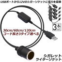 シガレットライターソケット 3本セット USBポート 12V 車用 メス変換アダプタコード usb シガーソケット 変換 延長 車載充電器 カーチャージャー ド...