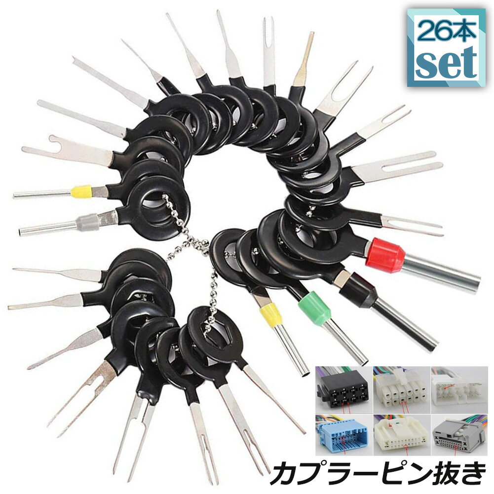 コネクターピン抜き 端子除去ツール 外し 工具 26種類 カプラー コネクター 端子除去 カプラー コネク..