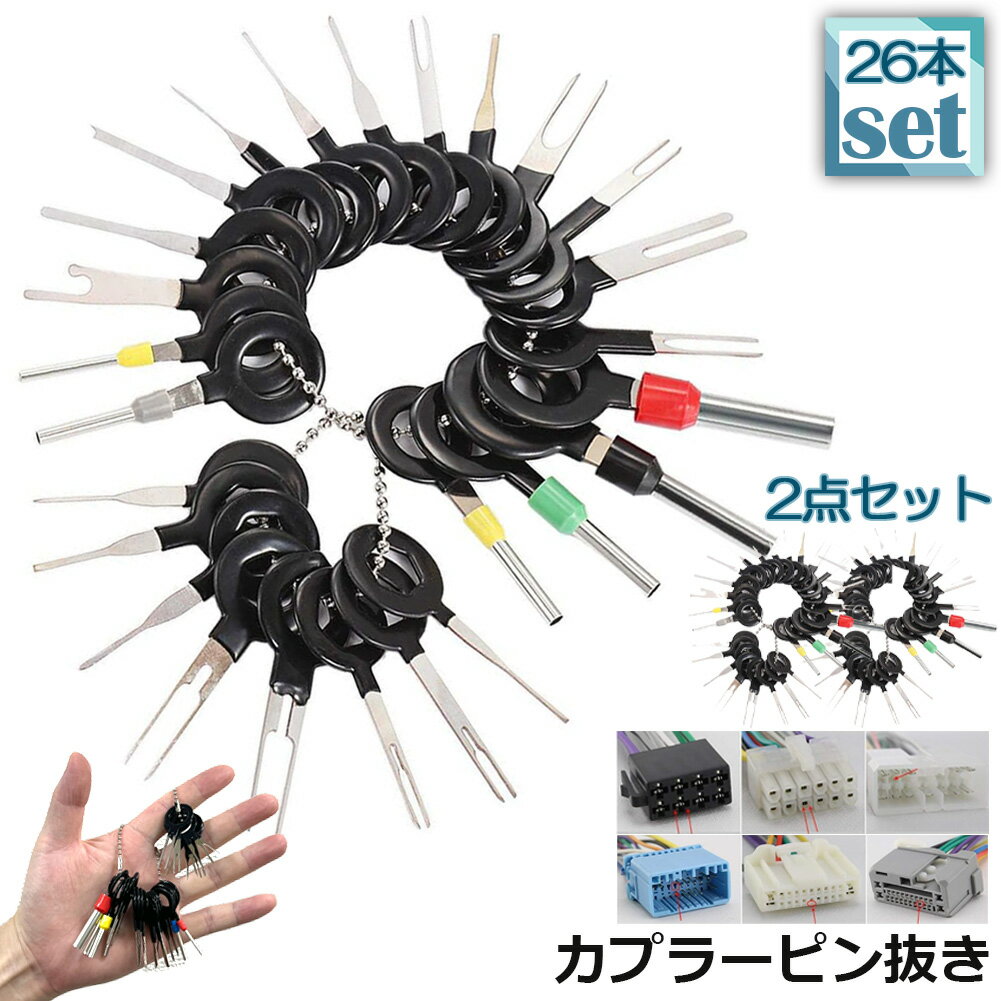 コネクターピン抜き 2セット 端子除去ツール 外し 工具 26種類 カプラー コネクター 端子除去 カプラー..