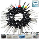 コネクターピン抜き 端子除去ツール 外し 工具 38種類 カプラー コネクター 端子除去 カプラー コネクター 配線 端子 工具 車 バイク 取り外し ツール ...