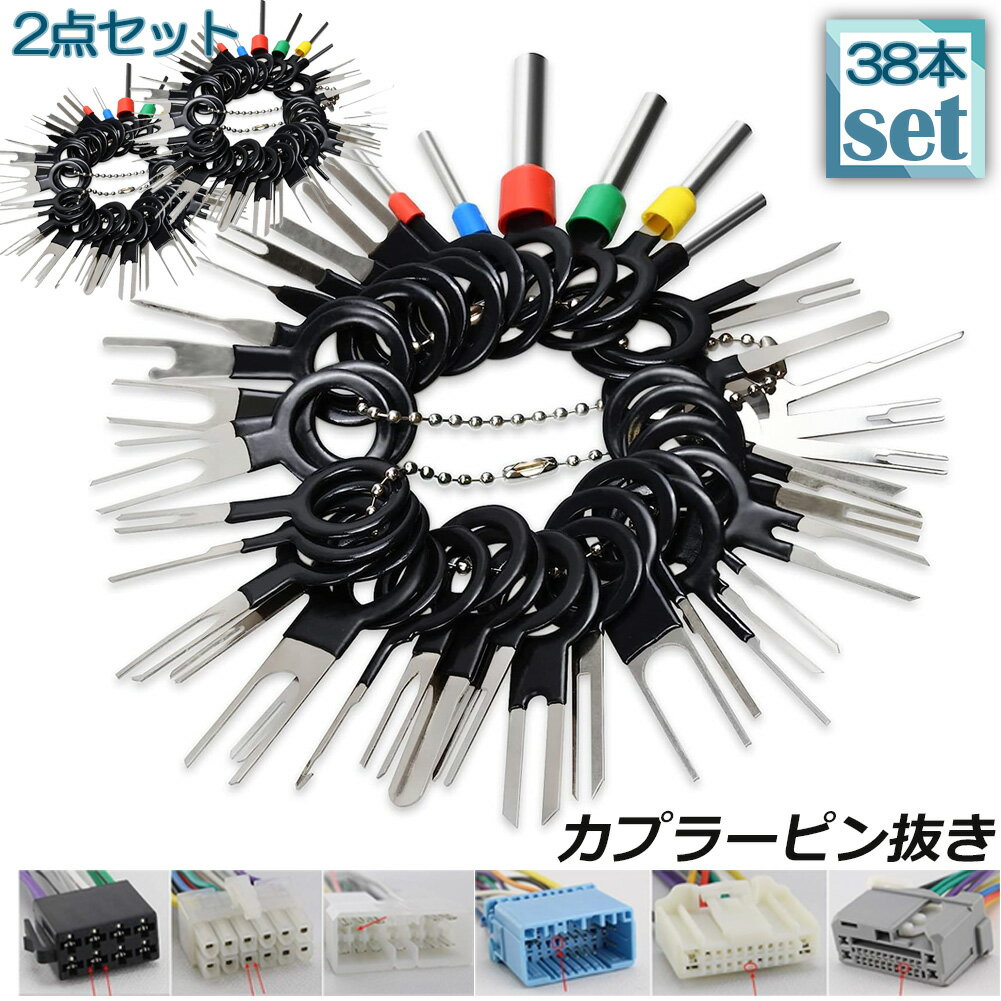 コネクターピン抜き 2セット 端子除去ツール 外し 工具 38種類 カプラー コネクター 端子除去 カプラー..