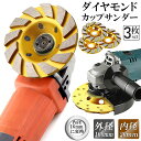 ダイヤモンド カップ サンダー 100mm 3枚セット 穴径 20mm ダイヤモンドカップホイール 研磨 研削 切断 ディスク グラインダー ホイール カップサンダー ブレード モルタル レンガ 石材 コンクリート 16mm 変換 工具 DIY