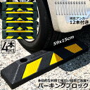 パーキングブロック 4本セット 車輪止め ゴムブロック 反射板付き 車止め カーストッパー タイヤ止め 衝突防止 駐車場 駐車スペース 輪止め タイヤブロック ...