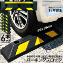パーキングブロック 6本セット 車輪止め ゴムブロック 反射板付き 車止め カーストッパー タイヤ止め 衝突防止 駐車場 駐車スペース 輪止め タイヤブロック ...