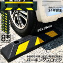 パーキングブロック 8本セット 車輪止め ゴムブロック 反射板付き 車止め カーストッパー タイヤ止め 衝突防止 駐車場 駐車スペース 輪止め タイヤブロック ...