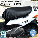 バイクシートカバー 2枚セット 原付 大型 オートバイ スクーター シートカバー 張り替え 補修 シートカバー 取り付け簡単 耐摩擦 耐久性 超強弾力 保護 汎用 防水 汚れ 日焼け防止 抗酸化