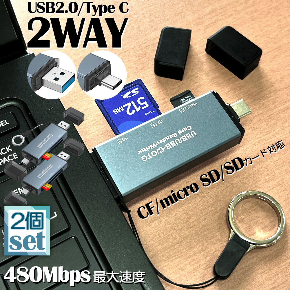 メモリカードリーダー 2個セット SDメモリーカードリーダー USB Type C マルチカードリーダー OTG SDHC SDXC SD Micro SDHC Micro SDXC MMC RS-MMC CF カード対応 多機能 データ転送 Type-C USB接続 パソコン タブレット Windows Macbook Chrome OS Android対応