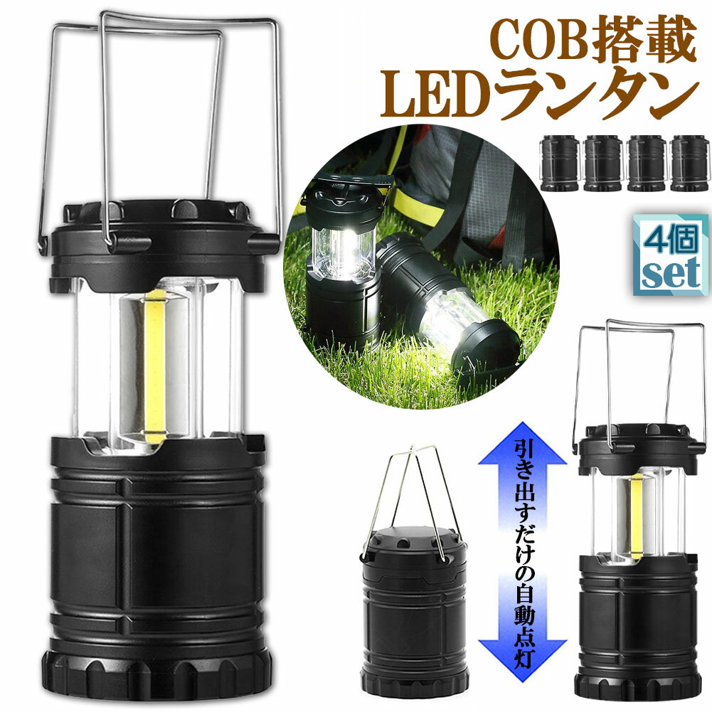 ランタン LED COB 懐中電灯 4個セット 2WAY 電池式 キャンプランタン コンパクト 防災グッズ 停電対策 地震 防災 バーベキュー ハイキング 登山 夜釣り アウトドア用ランタン 多機能 非常用 らんたん 懐中電灯 防水 携帯型 テントライト