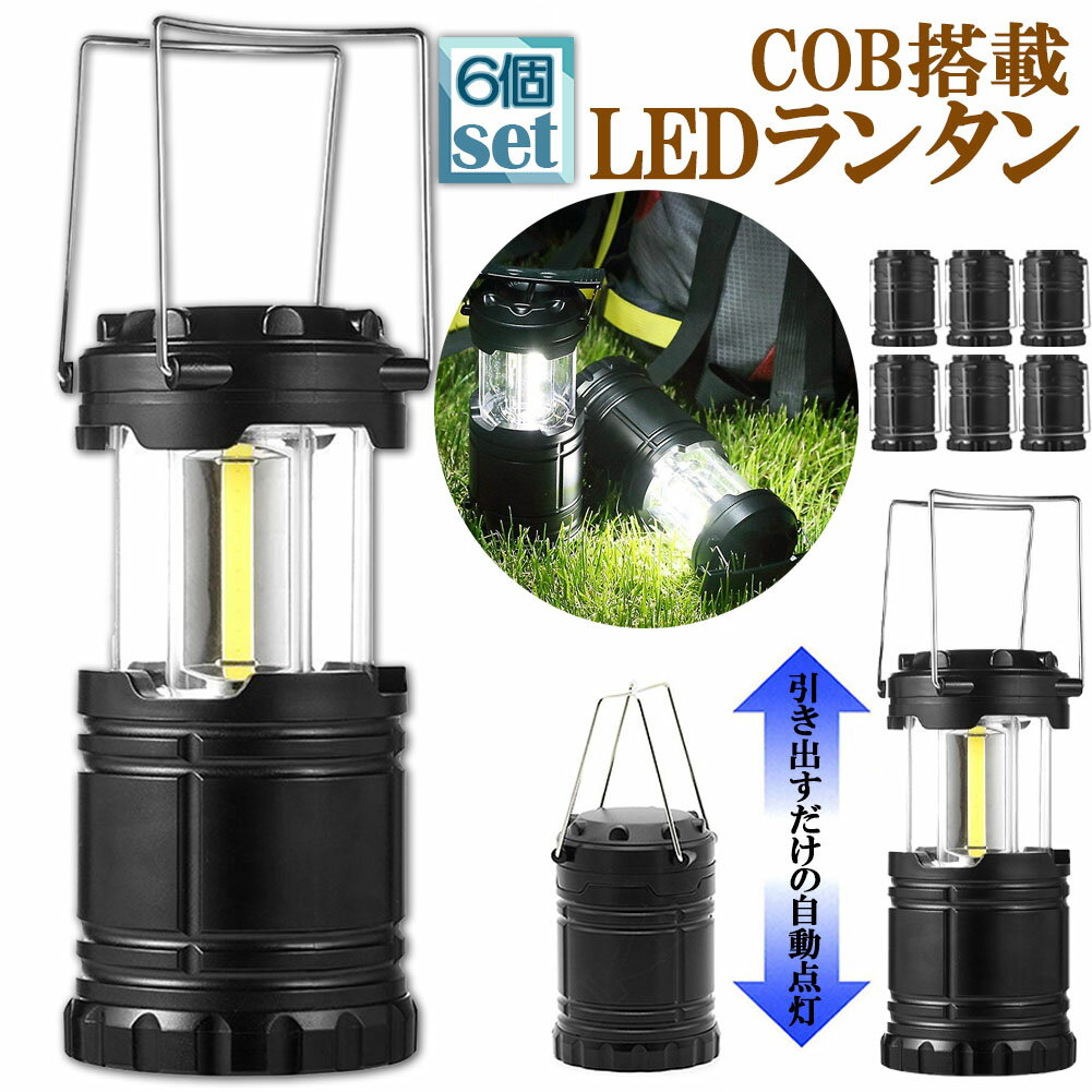 楽天E-Finds 楽天市場店ランタン LED COB 懐中電灯 6個セット 2WAY 電池式 キャンプランタン コンパクト 防災グッズ 停電対策 地震 防災 バーベキュー ハイキング 登山 夜釣り アウトドア用ランタン 多機能 非常用 らんたん 懐中電灯 防水 携帯型 テントライト