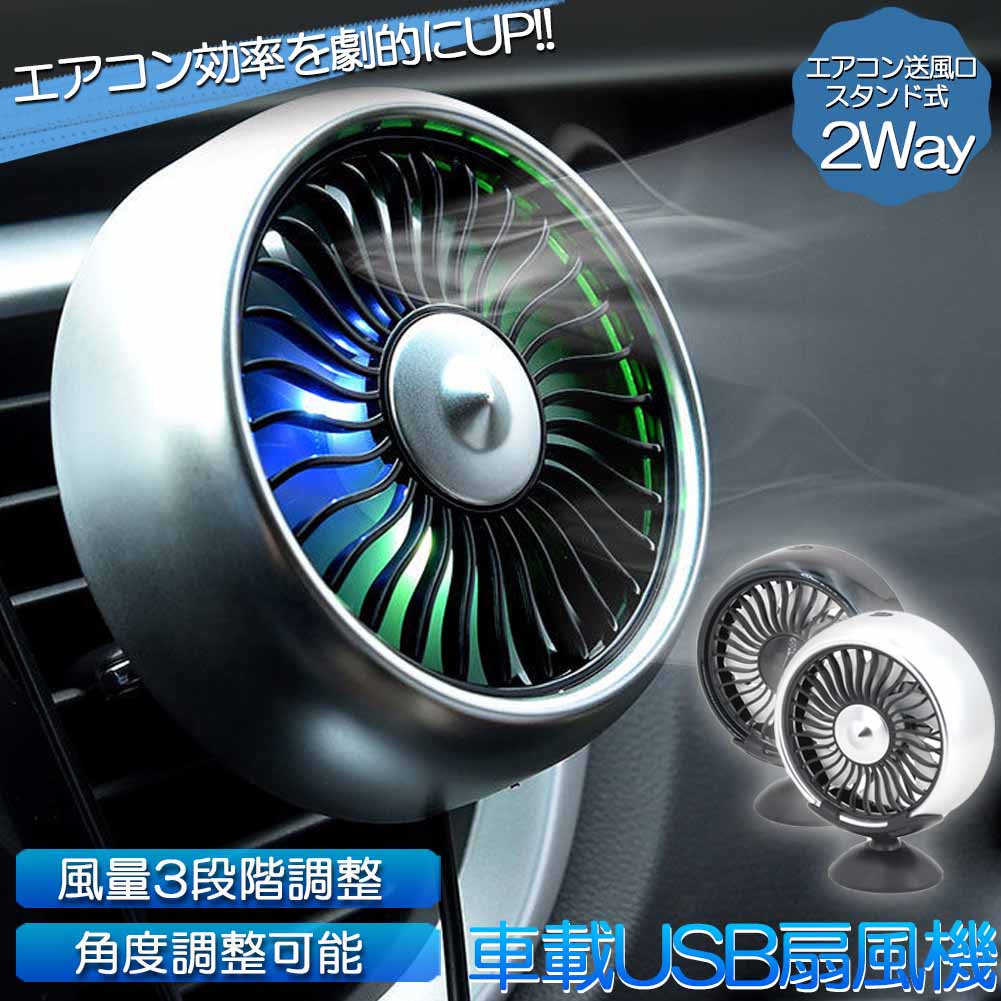 扇風機 車載扇風機 車載USBファン 車用 車載 風量3段階 LEDライト 角度調節 2way USB扇風機 ポータブル扇風機 卓上扇風機 ファン ポータブル サーキュレーター 車用ファン USBファン 熱中症対策 車中泊 省エネ 夏対応