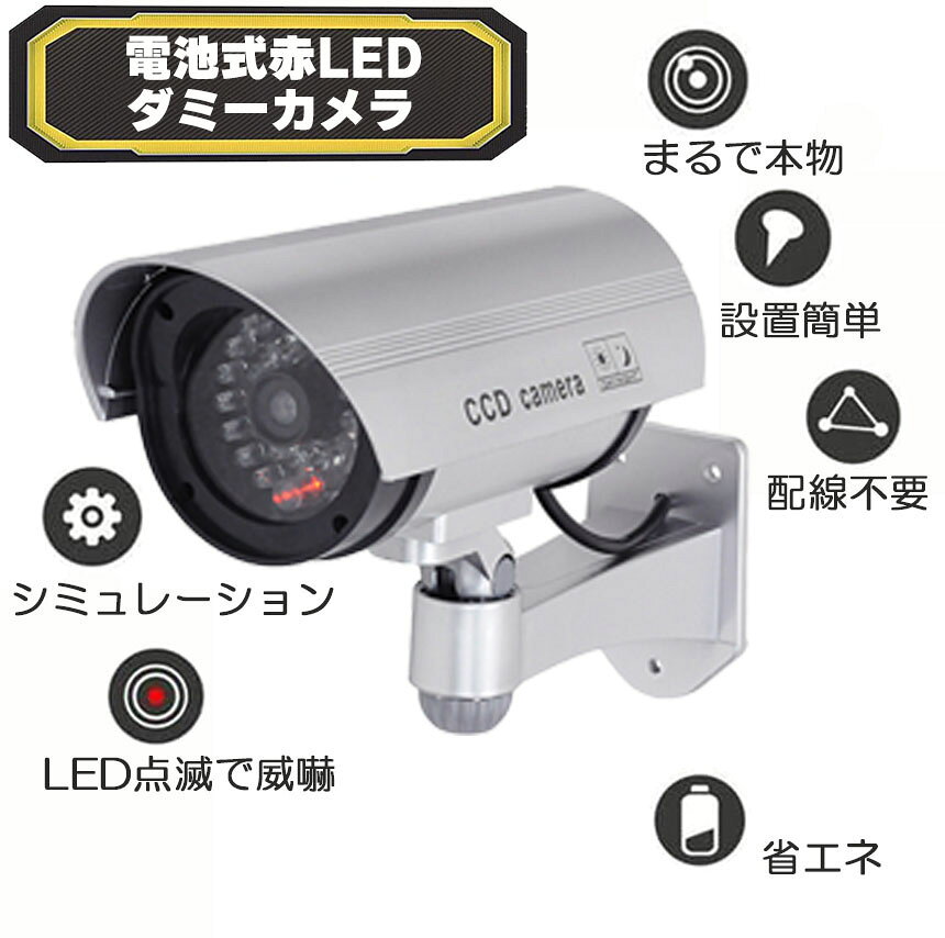ダミーカメラ 電池式 屋外 玄関 屋内 3個セット 防犯カメラ 赤LED常時点滅 防水 屋...