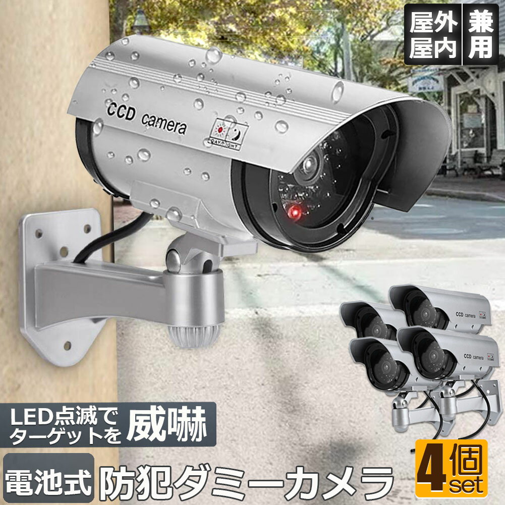 ダミーカメラ ソーラー 電池式 屋外 玄関 屋内 4個セット 防犯カメラ 赤LED常時点滅 防水 屋内外両用 監視カメラ ダミー 赤外線型 防犯対策のサムネイル