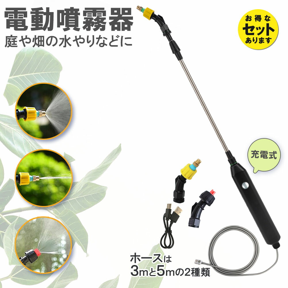 噴霧器 電動 電動噴霧器 伸縮 充電式 霧吹き 軽量 選べるホースの長さ ポータブル Type-C充電 家庭菜園 園芸 畑の水やり 2種類のノズル 吸水ホース 水やり 洗車 農薬 消毒 除草 肥料 散水 園芸水やりなど 家庭の掃除のサムネイル