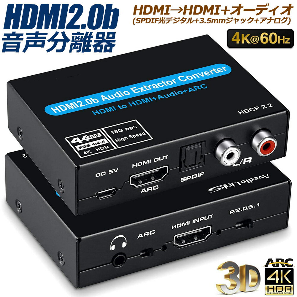 「ランキング受賞!」 音声分離 4K 60Hz 入力 HDMI 出力 HDMI + オーディオ SPDIF 光デジタル + 3.5mm ..