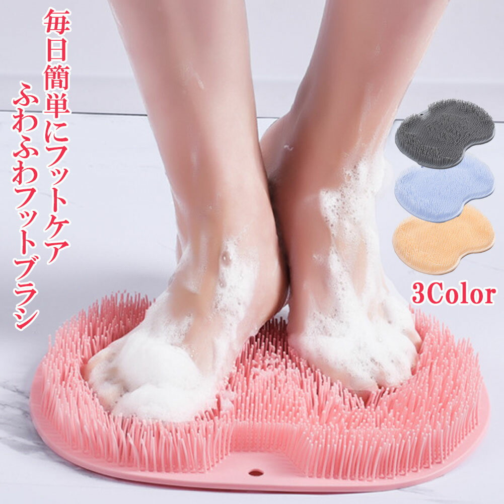 フットブラシ 足洗いマット 足裏ブ