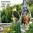 鳥よけ 鳥よけフクロウ 鳥よけテープ 反射板 鳥よけグッズ 鳥対策 防鳥対策 鳥被害 鳥撃退 鳥の糞 カラス撃退 鳩撃退グッズ 鈴付き ゴミ置き場 畑 ベランダ 家庭菜園 駐車場