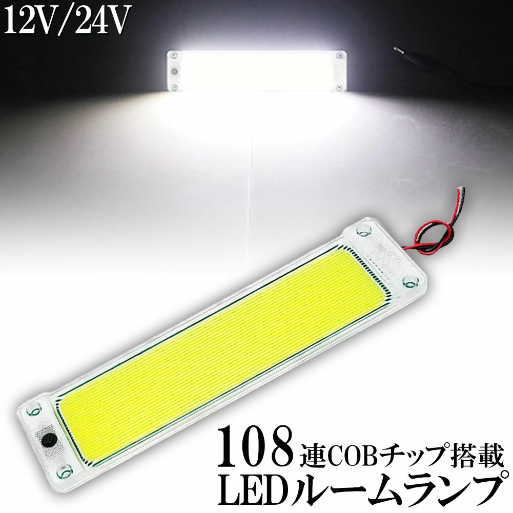 ルームランプ LED キャンパー室内灯 貨物灯 車内照明 汎用 小型車 トラック 12V 24V マーカーランプ キャンピングカー テントライト 作業車用 COB素子 PCカバー 電源スイッチ付き ネジ 両面テープ付き